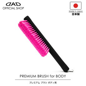 【レビュー特典対象商品】洗車ブラシ D.A.D プレミアム ブラシ ボディー用 CA008 車 DAD ギャルソン GARSON 車用ボディブラシ プレミアムカーケア premium car care 洗車