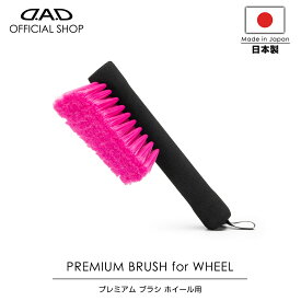 【スーパーセール限定価格！】洗車ブラシ D.A.D プレミアム ブラシ ホイール用 CA009 車 DAD ギャルソン GARSON 車用ホイールブラシ プレミアムカーケア premium car care 洗車