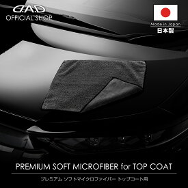 【レビュー特典対象商品】洗車タオル D.A.D プレミアム ソフトマイクロファイバー トップコート用 CA011 車 DAD ギャルソン GARSON トップコート塗り込み ワックス拭き上げ プレミアムカーケア premium car care 洗車