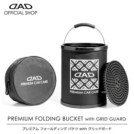 D.A.D プレミアム フォールディング バケツ with グリットガード CA012 車 DAD ギャルソン GARSON メモリ付き 折畳みバケツ 収納ケース付き プレミアムカーケア premium car care 洗車