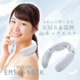 ネックマッサージャー 温熱 EMS 肩 首 マッサージ プレゼント 健康グッズ miraie EMS for Neck コードレス 軽量 温め 肩こり ヒートネック マッサージ タイマー 肩こり ミライエフォーネック