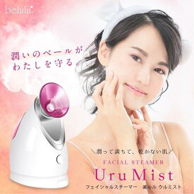*SALE期間限定15％オフ*ランキング1位受賞 【美ルル ウルミスト】フェイシャルスチーマー プレゼント 加湿器 ミスト 保湿 乾燥 スチーム 美顔器 角度自由 フェイススチーマー 【送料無料・返品保証・1年間保証】 belulu urumist ギフト 敬老の日