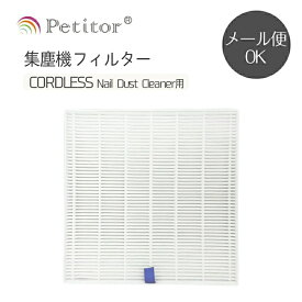 プチトル コードレス 集塵機専用】交換用フィルター Petitor CORDLESS Nail Dust Cleaner 掃除便利 一枚入 ネコポス送料無料