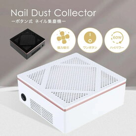 ボタン式 60W強力吸引 ネイル集塵機 静音設計 ロータリースイッチ搭載 フィルタータイプ ネイルダストコレクター ジェルオフ/セルフネイル対応 ネイルケア用品