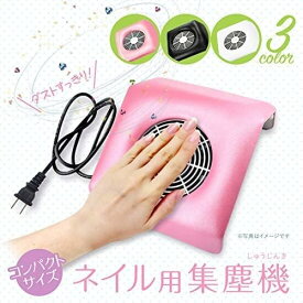*SALE期間限定10％オフ*コンパクトネイルダストクリーナー【小さめサイズ&ダストバッグ付き】セルフネイラー向け プチトル対応 卓上集塵機 ネイルマシン兼用 ダストコレクター