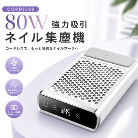 【SALE期間限定15％OFFクーポン】ネイル集塵機 コードレス 80W 4500rpm 強力吸引 充電式 ネイルダストコレクター LEDタッチパネル 風量調節 フィルター付き 静音 卓上 プロ セルフネイル
