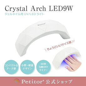 *SALE期間限定最大20％オフ*【プチトル クリスタルアーチLED】ジェルネイル UV LEDライト 9W＜USB給電／スイッチ付き／タイマー搭載＞ Petitor Crystal Arch LED ネイルライト 送料無料