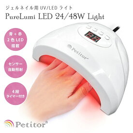 ジェルネイル用LEDライト 【プチトル 48W ピュアルミ】 UV/LED対応 36灯搭載 ローヒート設計 液晶表示付き 自動センサー 10秒高速硬化 チップ型ネイルランプ セルフネイル対応 日焼け防止機能付き