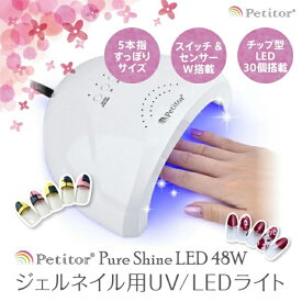 *SALE期間限定最大15%オフクーポン*【プチトル 48W ピュアシャイン LED】ジェルネイル＆UVレジン対応 多機能硬化ライト チップ型LEDネイルランプ レジンクラフト用 UV/LED照射器 セルフネイル・ハンドメイドに最適