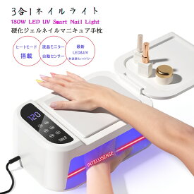 *SALE期間限定15％オフ*3in1 ネイルライト【180W LED】UV/LED対応 両手同時硬化 自動点灯センサー 液晶ディスプレイ タイマー機能 ネイルアームレスト付き ジェルネイル/シール/レジン対応