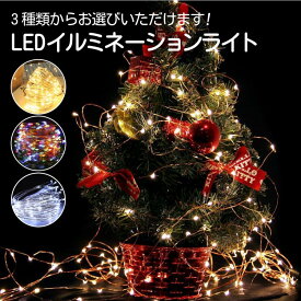 LEDイルミネーション ジュエリー クリスマスオーナメント 新年 LED 電飾 100球 10m 電池式 USB式 led LEDイルミネーション ジュエリー ライトクリスマスツリー リモコン付 8パターン 点滅