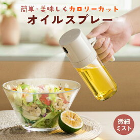 【期間限定⇒1980円】オイルボトル オイルスプレー 油 スプレー 耐熱ガラス 霧吹きノンフライヤー 調味料入れ グレープシードオイル オイルポット 料理用 食用油 キッチン用具 液だれしない 垂れない 250ml 調味料入れ オイルポット キャンプ キッチン用品