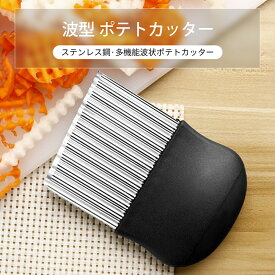 波型ポテトカッター なみカッター ステンレスナイフ 包丁野菜ナイフ クリンクルカッター ベトナム料理 フランス風 じゃがいも ポテトカッター オニオン ニンジン 操作簡単 調理器具 多機能家庭用 なみカッター キッチン用品 波ナイフ