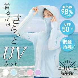 【期間限定⇒1680円】uvカット パーカー 薄手でしっかりUVカット レディース ラッシュガード 涼感素材 長袖 UPF50+UVカット率98％ ひんやり 涼しい 接触冷感 日除けパーカー 紫外線対策 水着 体型カバー 日よけ パーカー 日焼け対策 夏用