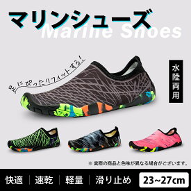 マリンシューズ 水陸両用 メンズ レディース 男女兼用 岩場 大人 アクアシューズ フィットネスシューズ 靴 保護 中敷き 速乾 軽量 通気 快適 排水機能 ウォーターシューズ シュノーケリング コンパクト サイズ 23cm~27cm