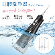 ★5倍ポイント+5％オフ★ジェットウォッシャー 口腔洗浄器 携帯 IPX7防水 コードレス口腔洗浄機 USB充電…