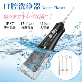 【期間限定⇒3580円 】ジェットウォッシャー 口腔洗浄器 携帯 IPX7防水 コードレス口腔洗浄機 USB充電式【替えヘッド 4つモード 310ML大容量タンク】電動歯ブラシ コンパクト洗浄 デンタルケア 歯磨き口臭防止 口腔ケア歯周病予 歯間ジェット家庭用