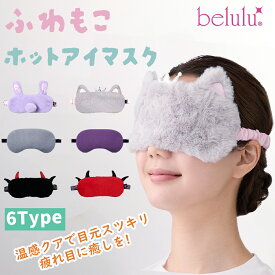 【期間限定⇒1860円】ホットアイマスク USB タイマー付き 温度調節 アイマスク遮光 安眠グッズ かわいい 快眠グッズ 健康 旅行 着心地 快適 目の下 たるみ 解消 アイケア アイピロー【belulu ふわもこ ホットアイマスク】眼精疲労　送料無料　おしゃれ　やわらか