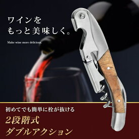 【期間限定⇒1200円 】ワインオープナー 栓抜き ソムリエナイフ 二段式 ダブルアクション 木製ハンドル 高級感 栓抜き ギフト プレゼント 天然木 バー用品 高級 簡単 おしゃれ かわいい