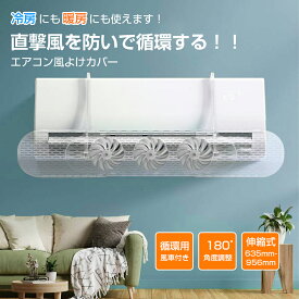 エアコン風よけ カバー ファン付き 伸縮 風避け 風除け 風向きパネル ルーバー 風向調整板 ぶら下げ 冷房 暖房 循環式送風 省エネ 節電 eco 省電 リビング 寝室 快適 軽量 取付簡単 結露防止 調節可能 工具不要