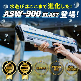 *SALE期間限定最大15%オフクーポン*電動ウォーターガン ASW-900 BLAST 水鉄砲 電動 手動2WAY Type-C充電 給水式 バッテリー付 大容量 水遊び 水合戦 子供 大人 アウトドア
