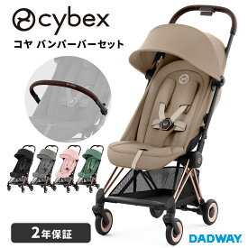 CYBEX サイベックス COYA コヤ ローズゴールド バンパーバーセット | ローズゴールド ベビーカー バンパーバー ストローラー AB兼用 3つ折り コンパクト(WNG)