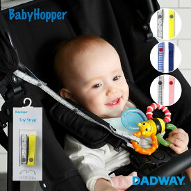 BabyHopper ベビーホッパー トイ・ストラップ | おもちゃ ストラップ 落下防止 紛失防止 紛失 防止 ベビーカー 吊るす 男の子 女の子 おでかけ グッズ