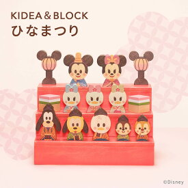 Disney | KIDEA&BLOCK ディズニー キディア ひなまつり | ひな祭り 雛祭り ひな人形 雛人形 キデア インテリア 木のおもちゃ ギフト 出産祝い 誕生日 プレゼント おひなさま ベビー ベビーグッズ