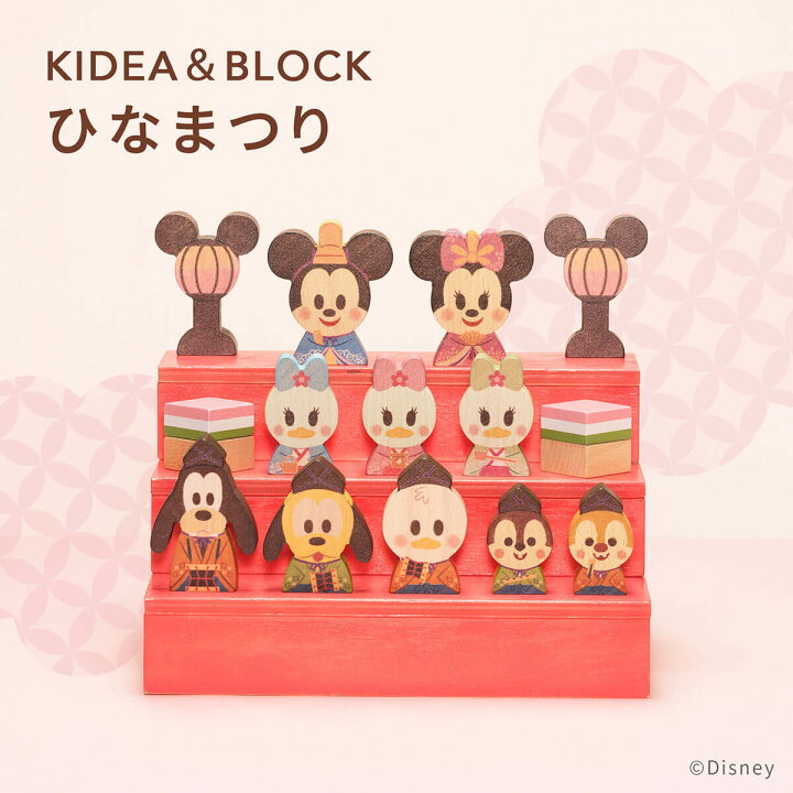 楽天市場 キャラクタードールプレゼント Disney Kidea Block ディズニー キディア ひなまつり ひな祭り 雛祭り ひな人形 雛人形 キデア インテリア 木のおもちゃ ギフト 出産祝い 誕生日 プレゼント おひなさま ベビー ベビーグッズ Dadway Ergobaby公式楽天