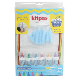 kitpas キットパス おふろ用キットパス6色&おかたづけネットセット | おえかき おふろ お風呂 おうち時間