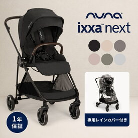 nuna ヌナ ベビーカー イクサ ネクスト ixxa next イクサネクスト 両対面式 A型ベビーカー 新生児 コンパクト 軽量 折りたたみ トラベルシステム対応 自立可能 収納スペース付 レインカバー付