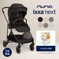 【一部予約チェスナット/カラ：9月上旬頃発送予定】nuna ヌナ ベビーカー ノベルティキャンペーン イクサ…