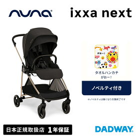 nuna ヌナ ベビーカー ノベルティキャンペーン イクサネクスト ixxanext リベテッドローズ ベビーカー 両対面 A型 超軽量 リクライニング 折りたたみ 両面対応 収納スペース 収納かご 簡単着脱 レインカバー付 コンパクト トラベルシステム