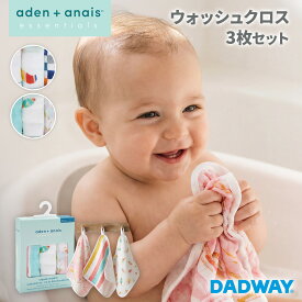 【9/18エントリーで最大20倍】 aden + anais エイデンアンドアネイ ウォッシュクロス 3枚セット | よだれ拭き ダブルガーゼ ギフト 入園 お風呂 多用途