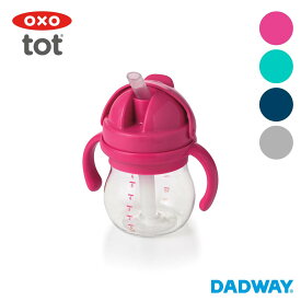 【SALE】OXO Tot オクソートット グロウ・ハンドル付ストローカップ | オクソー ストロー ボトル ストローボトル ベビー キッズ 子供 子ども 水筒 おしゃれ かわいい 子供用 おうち時間