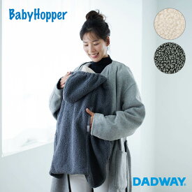 【SALE】BabyHopper ベビーホッパー シープボア防寒ケープ | Ergobaby エルゴ Breeze ベビーカー 抱っこ紐 防寒カバー 冬 寒さ対策
