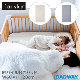 farska ファルスカ 綿パイル 敷きパッド / 60×120cm | まくらカバー ベッドインベッド 持ち運び 折りたたみ ベビー 添い寝 寝具 まくら