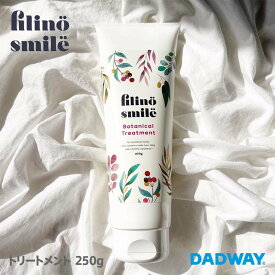 【SALE】filino smile フィリーノスマイル ボタニカルトリートメント | お風呂 バスタイム リラックス ヴィーガン