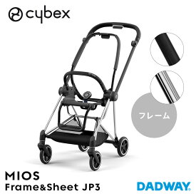 【NEW】CYBEX サイベックス ミオス フレーム＆シート JP3 | ストローラー ベビーカー MIOS フレーム シート 組み合わせ お出かけ お散歩 (WNG)