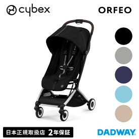 CYBEX サイベックス ORFEO オルフェオ 2023 | ベビーカー ストローラー A型 B型 軽量 3つ折り コンパクト 片手 1ヶ月 新商品(WNG)