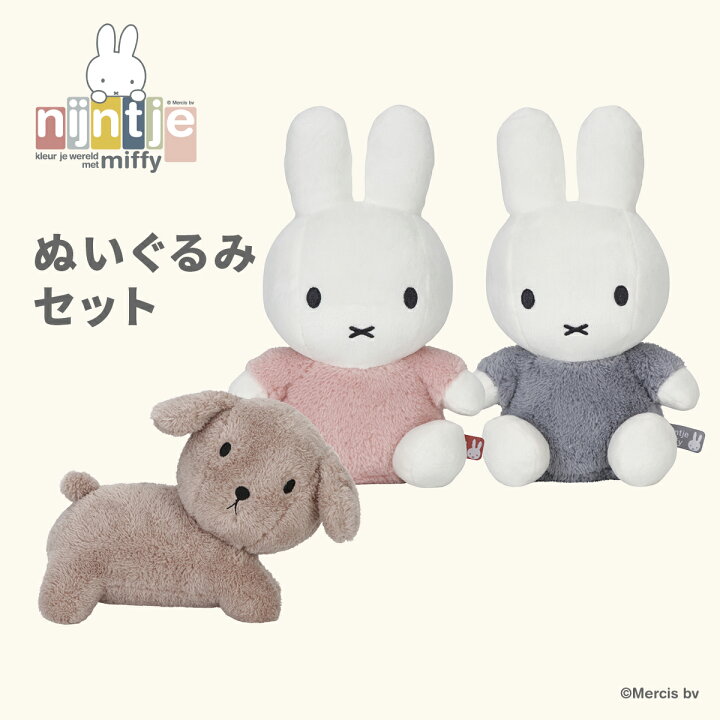 楽天市場】miffy ミッフィー フラッフィー miffyぬいぐるみセット  