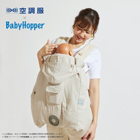 BabyHopper ベビーホッパー 空調ベビーケープTM | 空調服(R) ベビーケープ グッズ 抱っこ紐 ベビーカー 暑さ対策