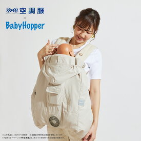 BabyHopper ベビーホッパー 空調ベビーケープTM |空調服(R) ベビーケープ グッズ 抱っこ紐 エルゴベビー ベビーカー 暑さ対策