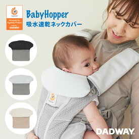 BabyHopper ベビーホッパー 吸水速乾ネックカバー | 吸水速乾 よだれカバー カバー 首 汗 汚れ 防止 エルゴベビー ADAPT OMNI Breeze