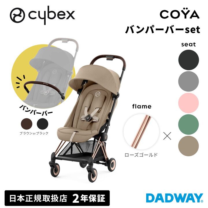 楽天市場】CYBEX サイベックス COYA コヤ ローズゴールド バンパーバー 