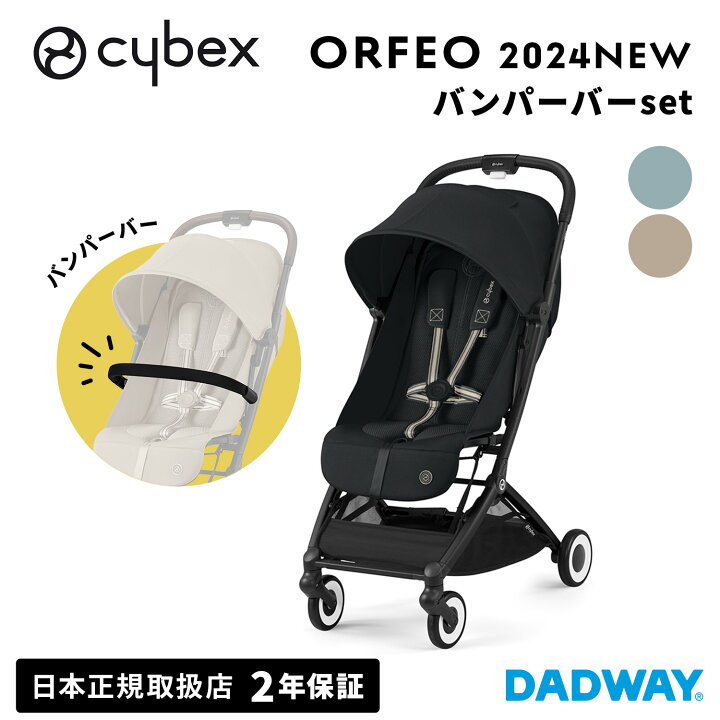 楽天市場】CYBEX サイベックス ORFEO オルフェオ 2024 バンパーバー  