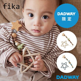 ＼DADWAY限定／ fika フィーカ 恐竜セット | シリコン ホルダー ギフト 星 歯がため おしゃぶり