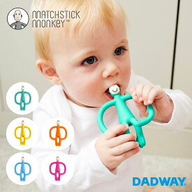 Matchstick Monkey マッチスティックモンキー モンキーバイツ | 新生児 歯がため シリコン おしゃぶり おもちゃ