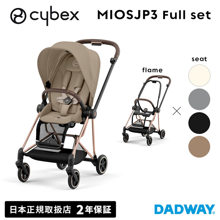 楽天市場】CYBEX サイベックス ミオス JP3セット フルセット ローズ 