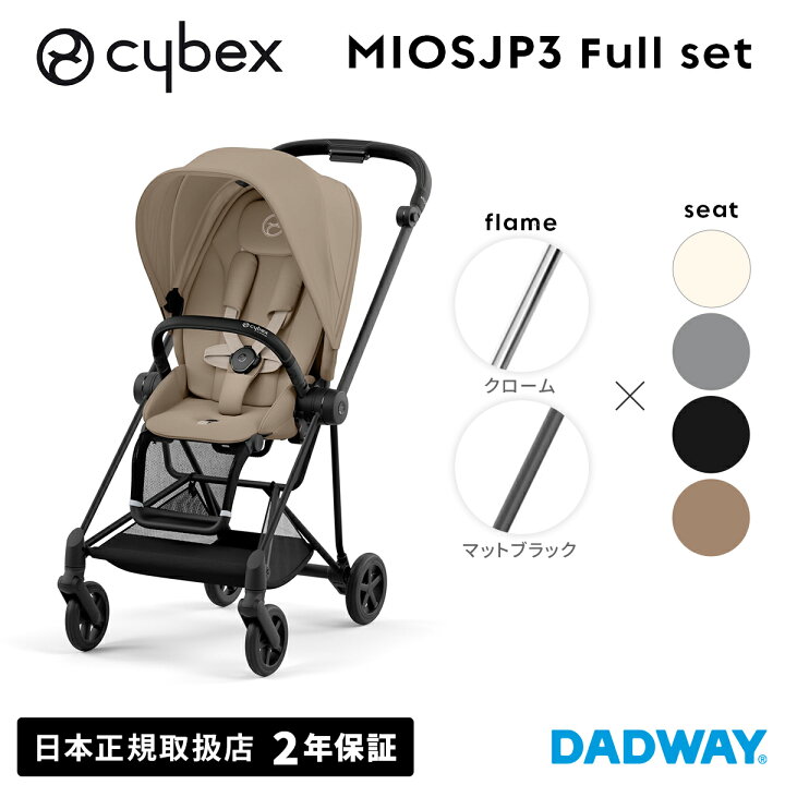 楽天市場】CYBEX サイベックス ミオス JP3セット フルセット クローム 